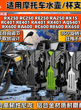 适用赛科龙水杯壶支架AQS/RX/RA/RE/RC401 250摩托车600铝合金650