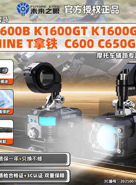 适用宝马K1600B/GTL C600/650GT快拆隐藏未来之眼射灯摩托车辅路