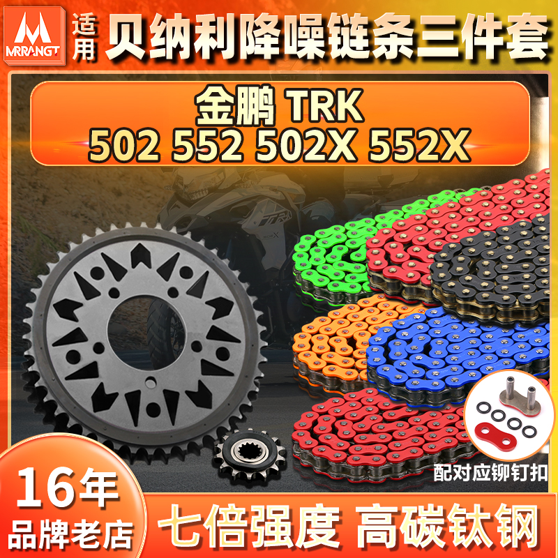 适用贝纳利金鹏502 TRK502X TRK552X静音牙盘齿轮油封链条三件套