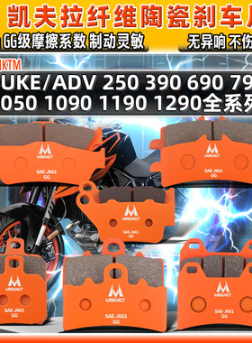 陶瓷刹车片KTM250 390 690 790 1050 1090 1190DUKE前后1290ADV皮