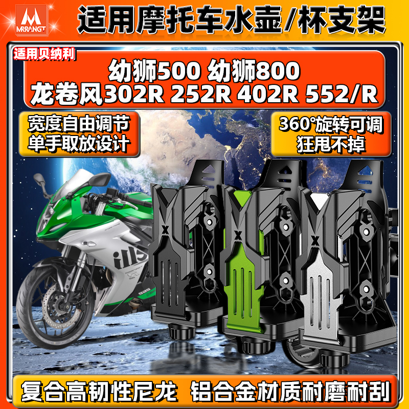 贝纳利幼狮500/800 302/252/402/552/R水杯支架摩托车铝合金水壶
