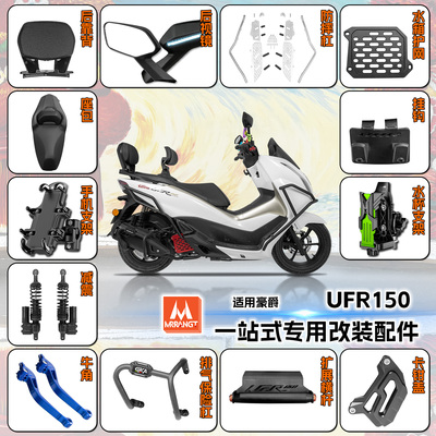 适用改装ufr150豪爵UFR150导航手机支架水杯大车牌框挡泥板配件