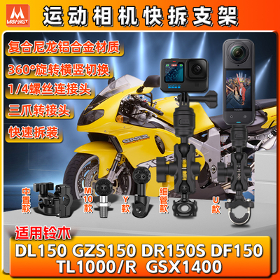铃木TL1000R GSX1400 GZS/DL/DR/DF150运动gopro相机支架insta360