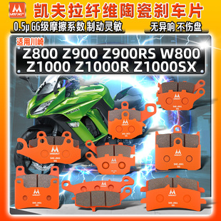 凯夫拉陶瓷刹车片川崎Z800 Z900 Z1000/R/SX W800前后制动碟皮
