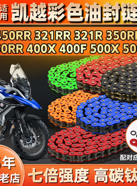 适用珠峰凯越450RR 350RR 250RR 321RR/R 400/500X/F静音油封链条