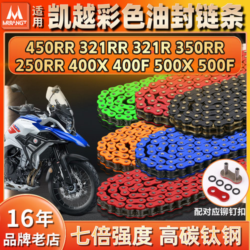 适用珠峰凯越450RR 350RR 250RR 321RR/R 400/500X/F静音油封链条