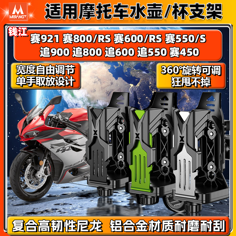 适用钱江赛/追921 800 600RS 550S水杯支架铝合金摩托车水壶架450