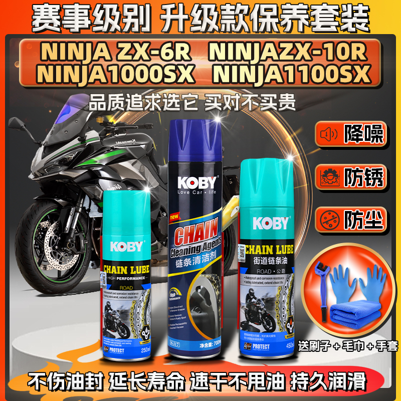 适用川崎ZX-6R/10R NINJA1000/1100SX链条油蜡润滑清洗剂保养套装
