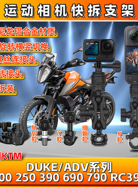 适用KTM200 250 RC390 690全景790DUKE/ADV运动相机支架insta360