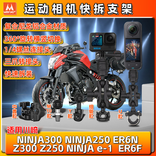 适用川崎NINJA e-1 Z300/250 ER6N/F运动gopro相机支架insta360