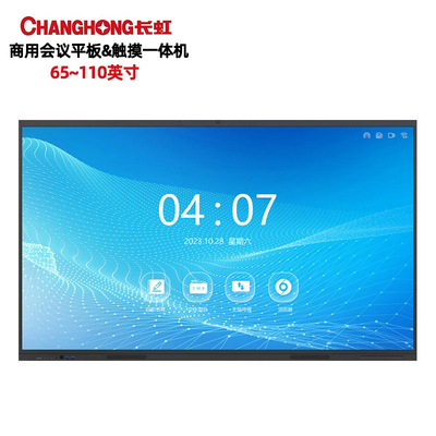 长虹会议平板触摸屏一体机