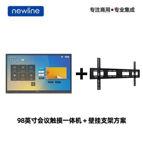 newline新线98英寸会议平板