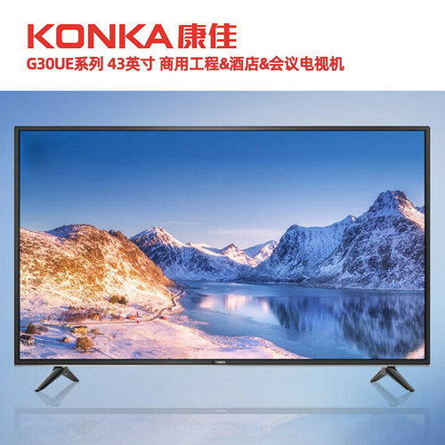 康佳43英寸商用工程电视机