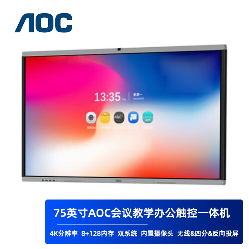 AOC 75寸会议平板触控一体机红外LCD液晶屏双系统8G+128G大内存