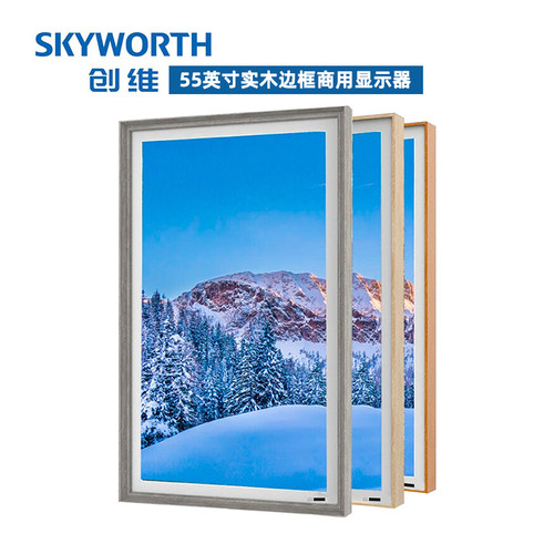创维55英寸实木边框画屏商用显示