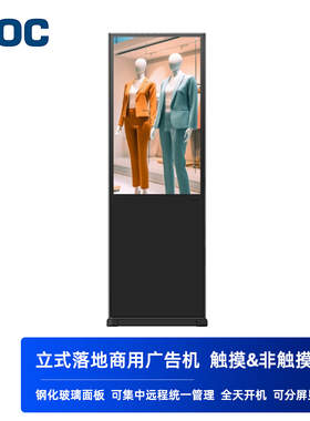 AOC商用触摸立式落地式广告机远程统一管理发布43/55/65英寸高清