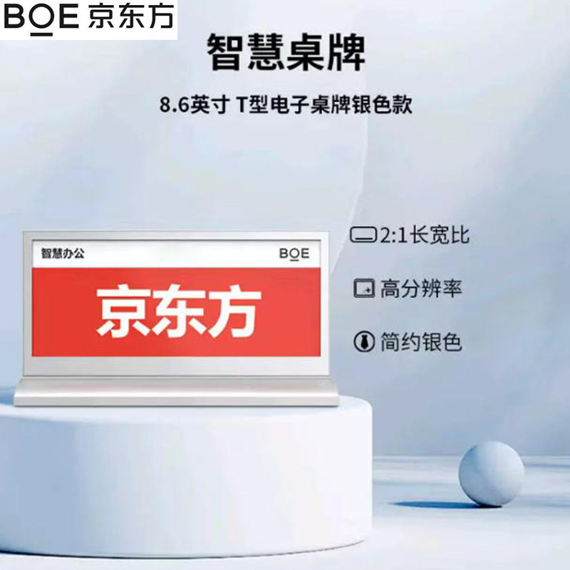 BOE京东方8.6英寸双面电子桌牌T型墨水屏无纸化办公T860BTSD1 RD1