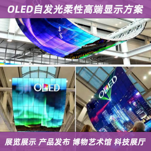 柔性曲面可弯曲OLED屏贴墙玻璃