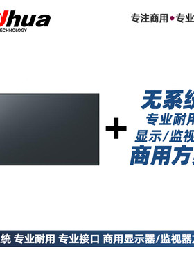 大华无系统商用显示器