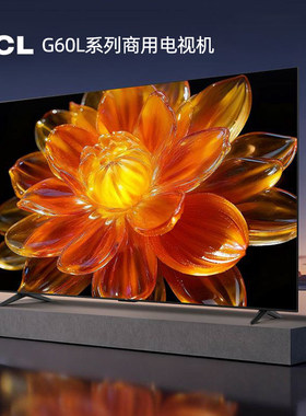 TCL98英寸商用工程电视HDR
