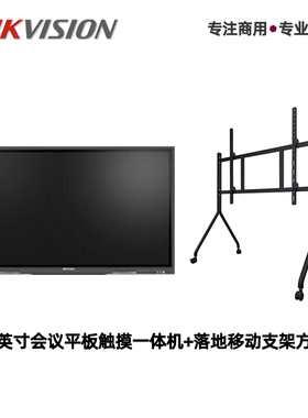 海康威视98寸多媒体教学办公电子白板手写投屏windows系统落地架