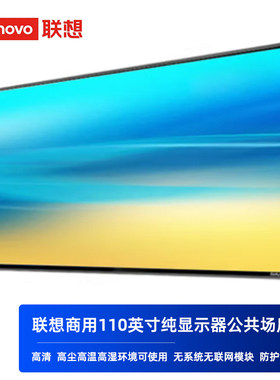 联想thinkplus商用显示器无系统