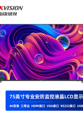 海康威视75英寸安防监控显示屏LCD液晶4K高清DS-D5075U3-0P0
