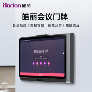 皓丽会议室门牌网线供电11英寸内置摄像头集中管理发布信息触摸屏