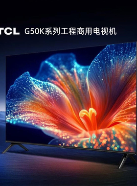 TCL商用工程电视小尺寸酒店民宿公寓彩电32/43寸G50K可刷机无广告