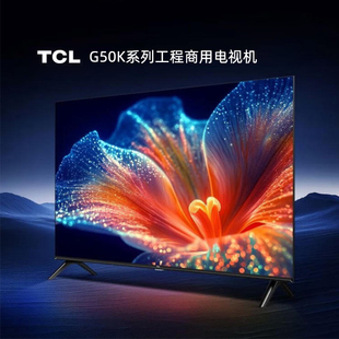 TCL商用工程电视小尺寸酒店民宿公寓彩电32/43寸G50K可刷机无广告