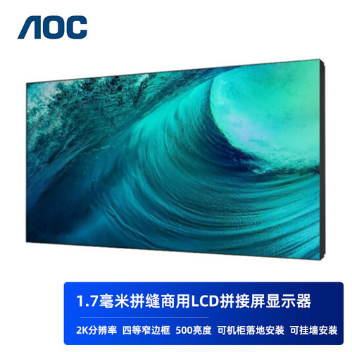 AOC商用拼接屏LCD液晶1.7拼缝