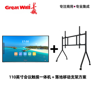 长城110吋大屏触摸显示器双系统切换会议室落地支架可移动安装