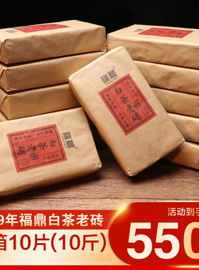 【整箱10砖5000克】2009年福鼎白茶老白茶砖 陈年寿眉茶叶 茶砖