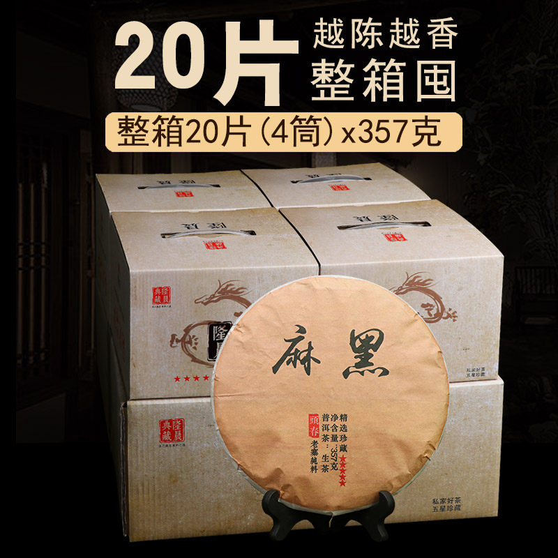 整箱20片2019年易武麻黑古树茶生普茶叶云南七子饼普洱茶生茶茶饼