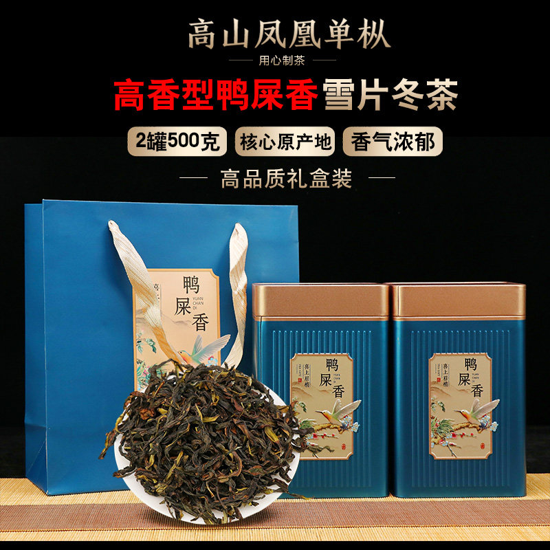 潮州乌龙茶凤凰单枞鸭屎香茶叶礼盒 高香型凤凰山单丛茶雪片冬茶