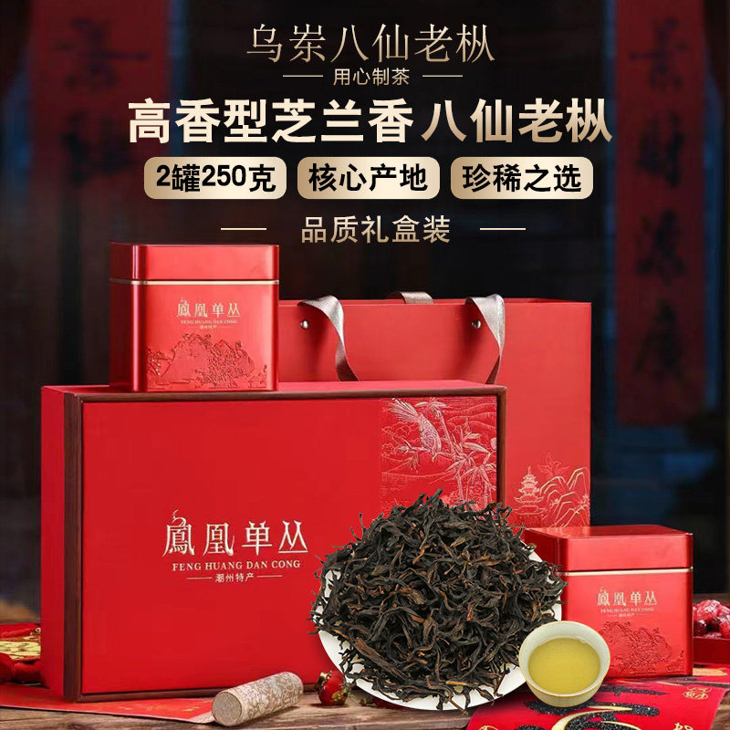 潮州乌龙茶八仙凤凰单枞茶叶礼盒高品质芝兰香乌岽老枞凤凰单丛茶