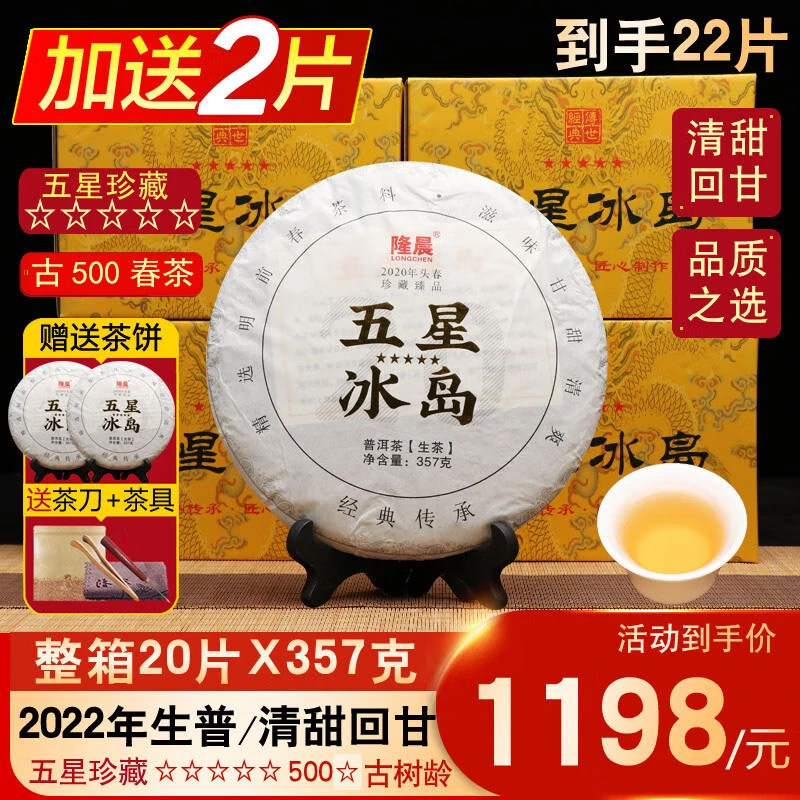 整箱20片2020年五星冰岛普洱茶生茶茶饼生普古树茶云南七子饼茶叶