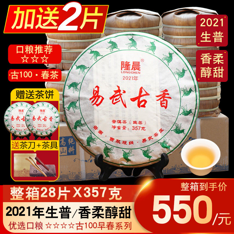 【整箱28片】2021年易武古树茶生普茶叶云南七子饼普洱茶生茶茶饼