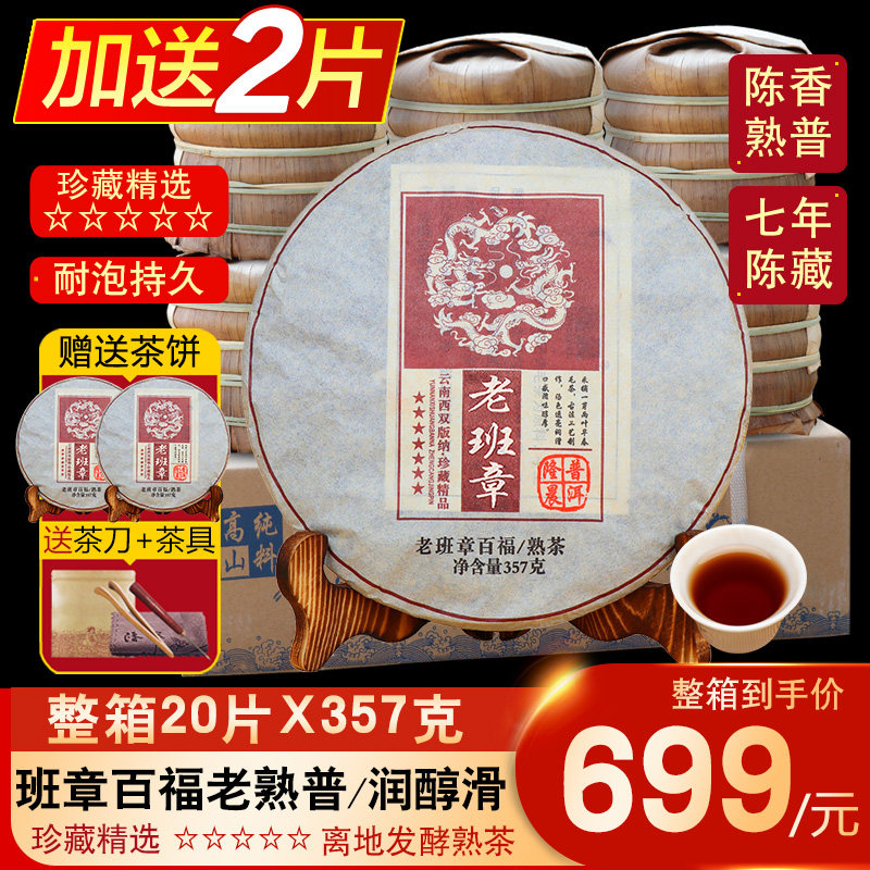 整箱20片老班章普洱茶熟茶2021年云南七子饼茶叶普洱茶熟普茶饼
