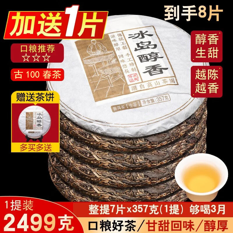 云南西双版纳普洱茶生茶冰岛古树
