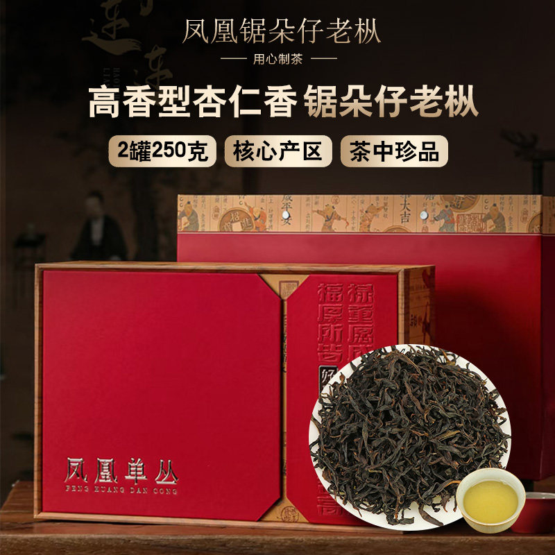 潮州乌龙茶锯朵仔凤凰单枞茶叶礼盒高品质杏仁香乌岽老枞凤凰单丛