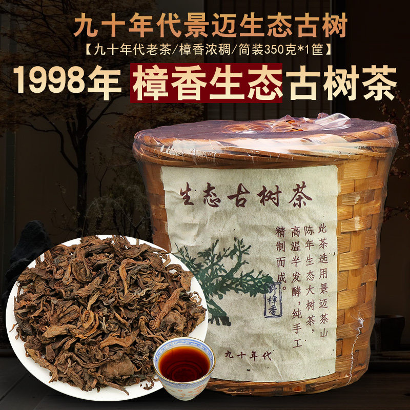 九十年代云南普洱茶熟茶 二十年以上陈年熟普茶叶 景迈樟香古树茶