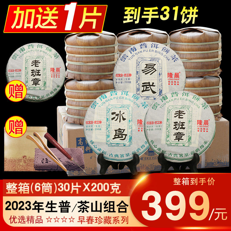 30片组合冰岛老班章易武古树普洱茶生茶茶叶云南七子饼普洱茶生普