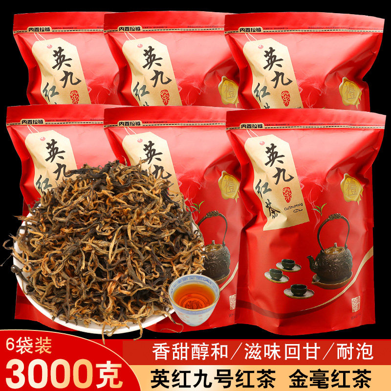 整箱6包3000克 英德红茶 特级英红九号红茶 金毛毫英九红茶茶叶