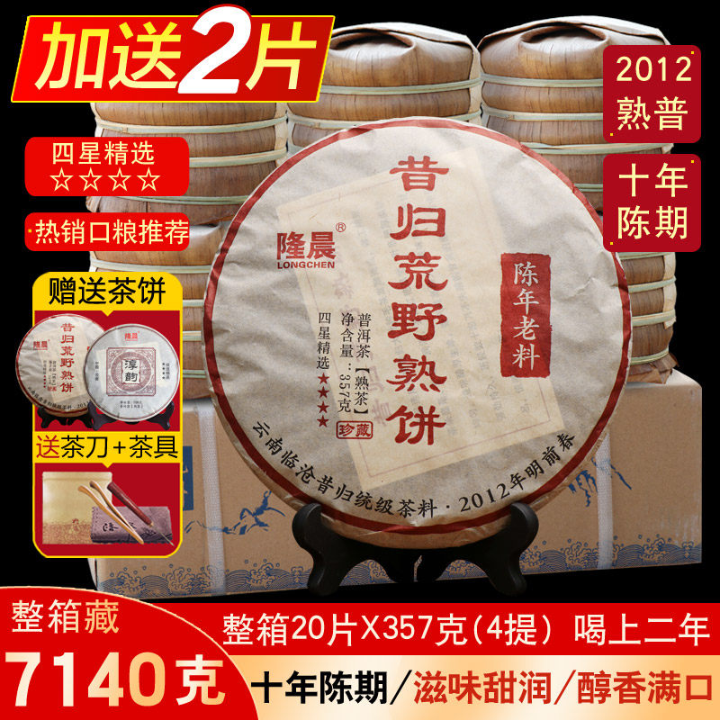 整箱20片2012年昔归普洱茶熟茶云南七子饼茶叶陈年普洱茶熟普老茶