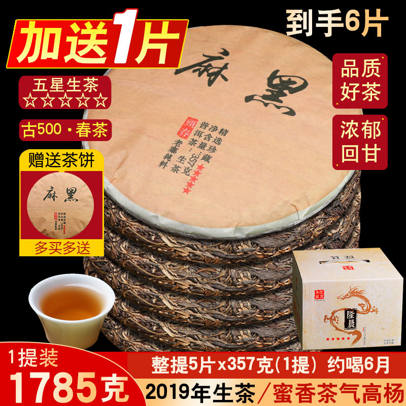 1提5饼 2019年易武麻黑古树茶生普茶叶云南七子饼普洱茶生茶茶饼
