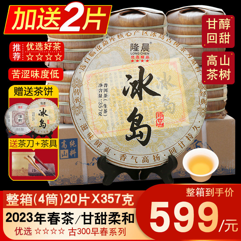 整箱20片2023年春茶冰岛古树茶普洱茶生茶茶饼云南七子饼生普茶叶