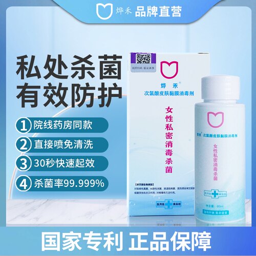 烨禾私处洗护理液消炎杀菌高效