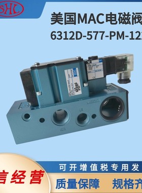 6312D-577-PM-122JC美国MAC电磁阀自动化工业能源设备高频阀