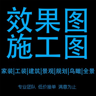 3D效果图制作装修设计效果图施工图设计酷家乐效果图CAD施工图